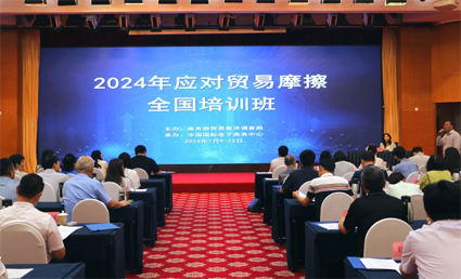 2024年應對貿易摩擦全國培訓班在京舉辦